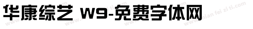 华康综艺 W9字体转换